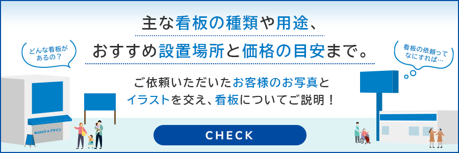 主な看板の種類や用途、おすすめの設置場所と価格の目安まで。ご依頼いただいたお客様のお写真とイラストを交え、看板についてご説明！
