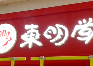 内照式文字